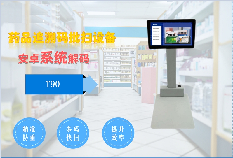 药品追溯码批扫识别终端T90(图1)