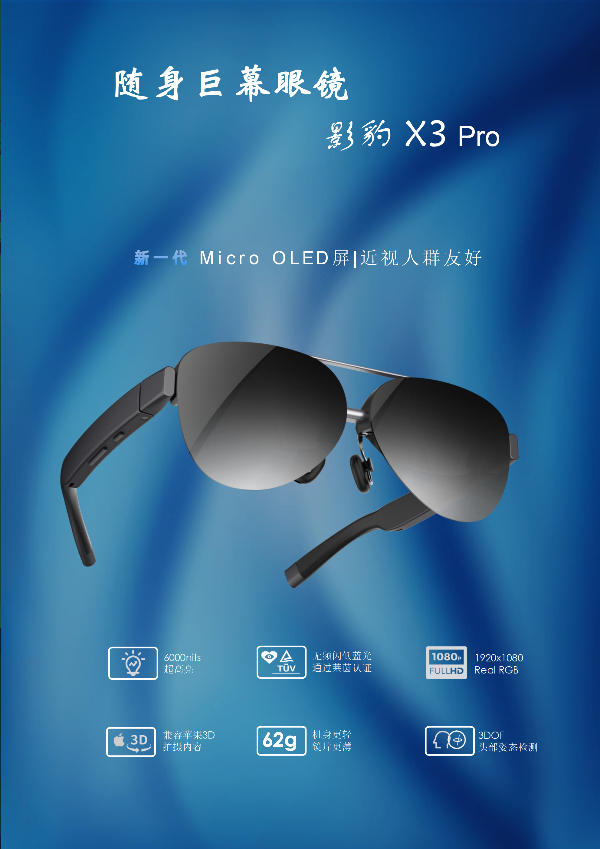 随身巨幕AR眼镜 影豹X3pro(图1)