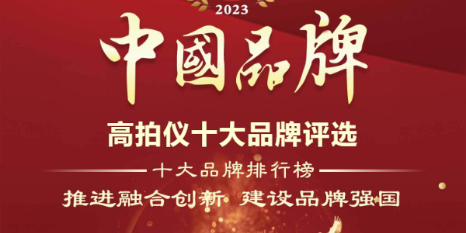 喜讯|我司荣获高拍仪十大品牌