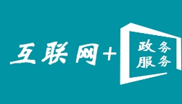 助力互联网+政务服务 智能交互终端GW赏